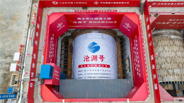 我國(guó)最大直徑泥水平衡盾構(gòu)機(jī)“滄淵號(hào)”始發(fā)掘進(jìn)